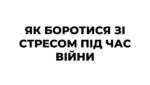 стрес війна
